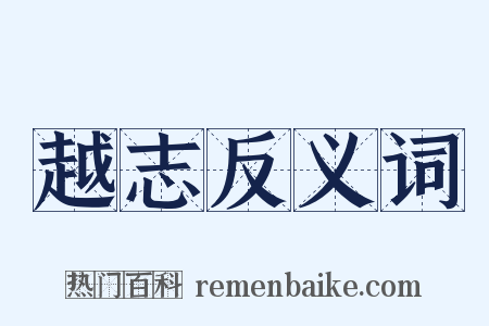 越志反义词是什么意思的图片